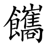 䭨汉字