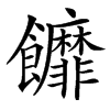 䭩汉字