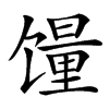 䭪汉字