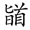 䭫汉字