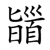 䭬汉字