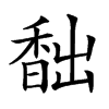 䭯汉字