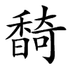 䭲汉字