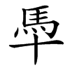 䭴汉字