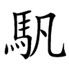 䭵汉字