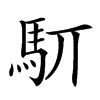 䭶汉字