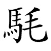 䭷汉字