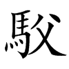 䭸汉字