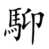 䭹汉字