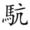 䭺汉字