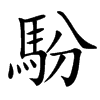 䭻汉字