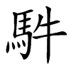 䭽汉字