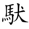 䭾汉字