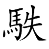 䭿汉字