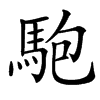 䮀汉字