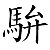 䮁汉字