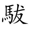 䮂汉字