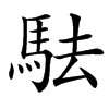 䮃汉字