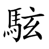 䮄汉字