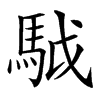 䮅汉字