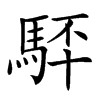 䮆汉字