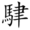 䮇汉字