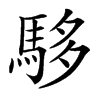 䮈汉字