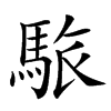 䮉汉字