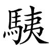 䮊汉字