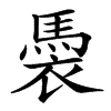 䮍汉字