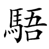 䮏汉字