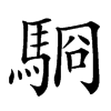 䮐汉字