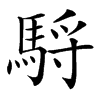 䮑汉字