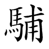 䮒汉字