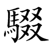 䮕汉字