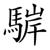 䮗汉字