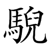 䮘汉字