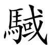 䮙汉字