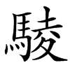 䮚汉字