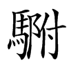 䮛汉字