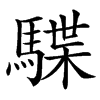 䮜汉字