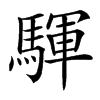 䮝汉字