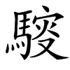 䮟汉字