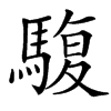 䮡汉字