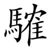 䮤汉字