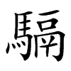 䮥汉字