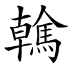 䮧汉字