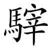 䮨汉字