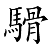 䮩汉字