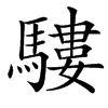 䮫汉字